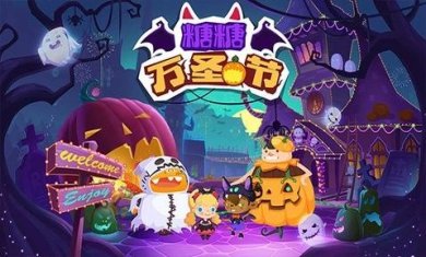 糖糖万圣节游戏破解版下载-糖糖万圣节下载v1.5