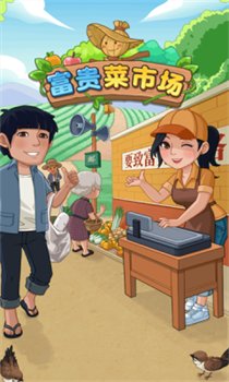 富贵菜市场红包版官方下载-富贵菜市场游戏下载v1.0.0.1