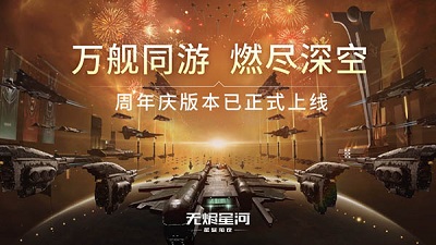 星战前夜无烬星河官方正版下载-星战前夜无烬星河最新版手游下载v1.9.145