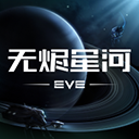 星战前夜无烬星河官方正版下载-星战前夜无烬星河最新版手游下载v1.9.145