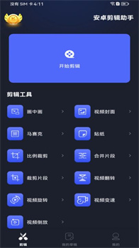 安卓剪辑助手app免费版下载-安卓剪辑助手app下载v1.0.0