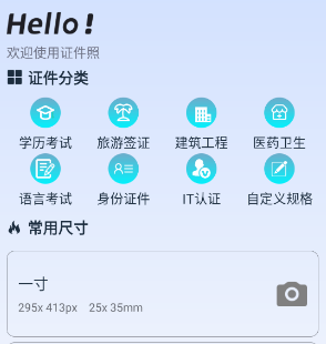 欢喜证件照app下载-欢喜证件照下载v1.0.0