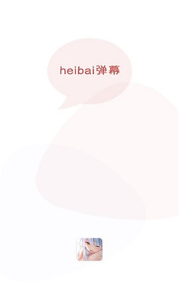 heibai弹幕官方最新版下载-heibai弹幕app正版下载v1.5.5.9