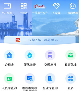 湘易办app下载-湘易办下载v2.0.6