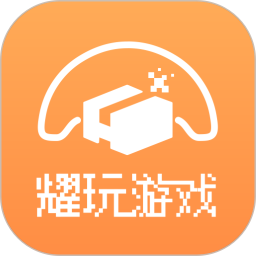 耀玩游戏安卓版