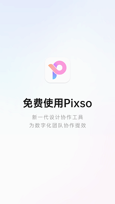 pixso协同设计app2024最新版下载-Pixso手机版下载v1.0.3