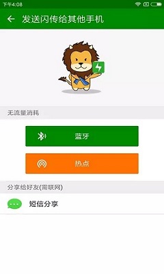 闪传(换机助手软件)安卓手机版下载-闪传app下载v4.4.2