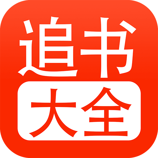 追书大全app