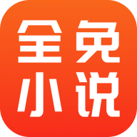 全免小说app