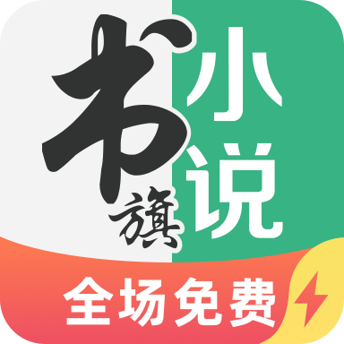 书旗小说极速版app