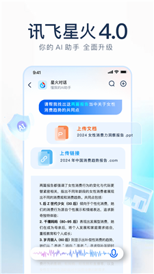 讯飞星火app最新版本下载-讯飞星火app免费版下载v4.0.11