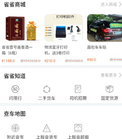 省省回头车货主版app下载-省省回头车下载v8.33.4