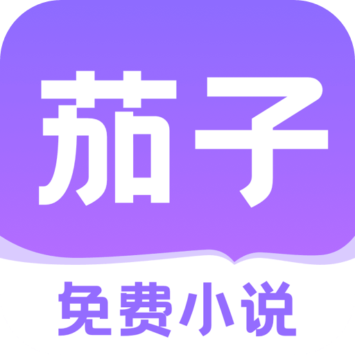 茄子免费小说app