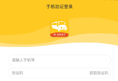 校车来了app下载-校车来了下载v2.4.6