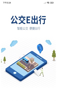 公交e出行2024最新版下载-公交e出行app下载v2.8.7