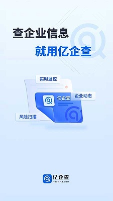 亿企查官方免费手机最新版下载-亿企查app下载v15.03.56