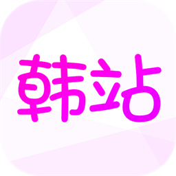 韩站app韩流社区安卓版下载-韩站app下载v1.6