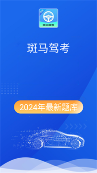 斑马驾考官方最新版下载-斑马驾考app下载v2.2.3
