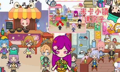 米卡小镇建房子官方最新版下载-米卡小镇建房子游戏手机版下载v1.20