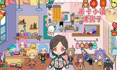 米卡小镇建房子官方最新版下载-米卡小镇建房子游戏手机版下载v1.20