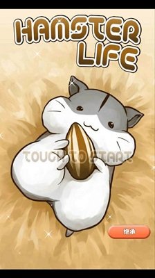 仓鼠的日常官方正版下载-仓鼠的日常最新版手游下载v4.7.7