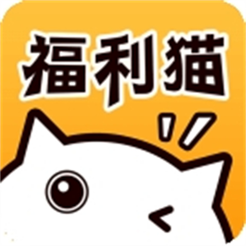 福利猫红包版下载-福利猫安卓版app下载V3.1.6