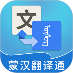 蒙汉翻译通手机app官方版免费下载-蒙汉翻译通app下载v3.6.0