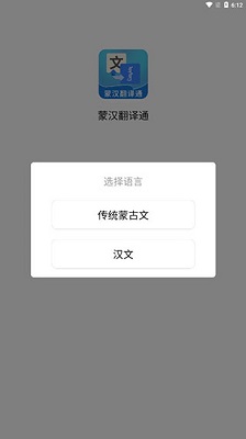 蒙汉翻译通手机app官方版免费下载-蒙汉翻译通app下载v3.6.0