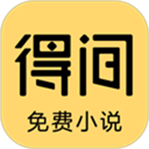 得间小说极速版app官方版