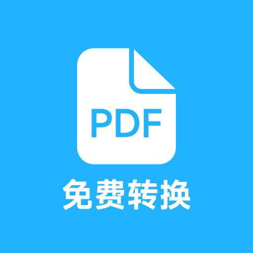 pdf全能免费转换无广告免费版下载-pdf全能免费转换app下载v3.11