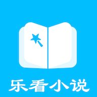 乐看免费小说app手机安卓版下载-乐看小说app下载v1.0.0