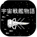 宇宙战舰物语最新版手游