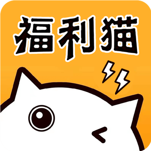 福利猫免费领皮肤手机版下载-福利猫app下载v3.1.6