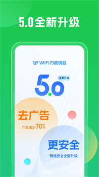 WiFi万能钥匙最新版下载-WiFi万能钥匙安卓去广告清爽版下载v5.0.59