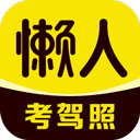 懒人考驾照app最新免费版下载-懒人考驾照app下载v1.3.4