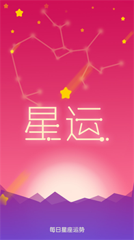 每日星座运势app安卓免费版下载-每日星座运势app下载v1.4.0