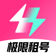 极限租号app