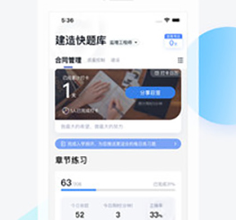 建造师快题库官网下载-建造师快题库下载v5.12.17