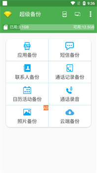 超级备份高级版最新下载-超级备份app下载v2.3.64