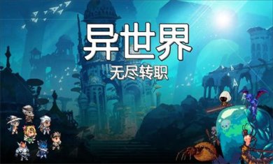 异世界无尽转职修改版下载-异世界无尽转职游戏下载v1.0.1
