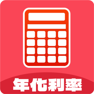 年化利率计算器app安卓版下载-年化利率计算器app下载v1.0.3