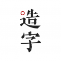 手迹造字最新版下载-手迹造字app下载v5.7.4