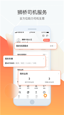 狮桥司机官方免费下载-狮桥司机app下载v6.0.8