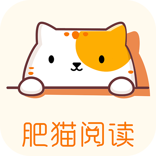 肥猫阅读app正版下载-肥猫阅读下载v5.0.1