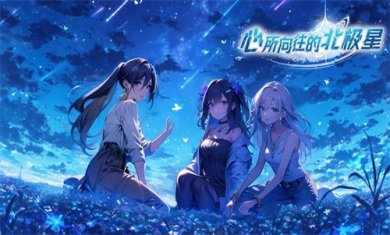 心所向往的北极星官方正版下载-心所向往的北极星游戏最新版下载v1.0