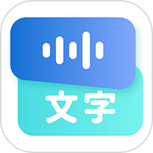 录音转文字语录app