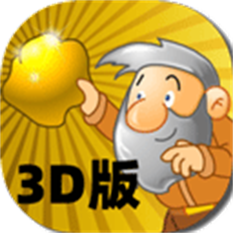 黄金矿工3D版下载-黄金矿工3D版正版下载v1.0.2