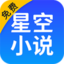 星空阅读app