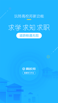 高校邦软件官方正式版下载-高校邦app下载v5.0.9