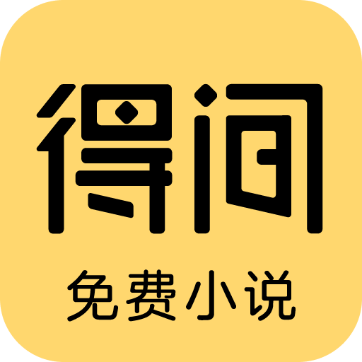 得间免费小说app